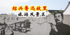 福利社男女拍拍中国绍兴-鲁迅故里旅游风景区